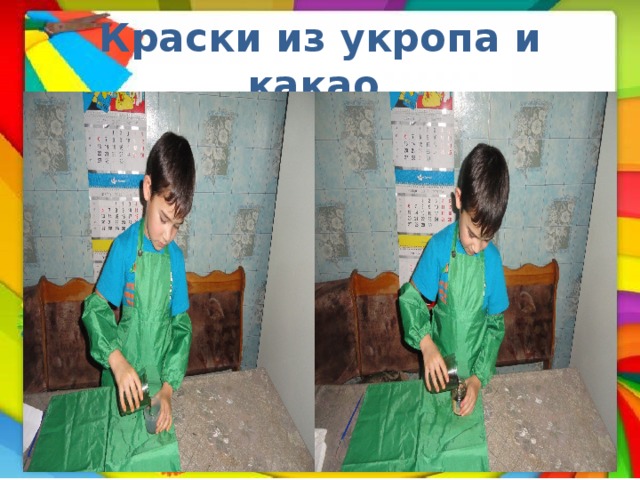 Краски из укропа и какао 