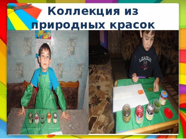 Коллекция из природных красок 