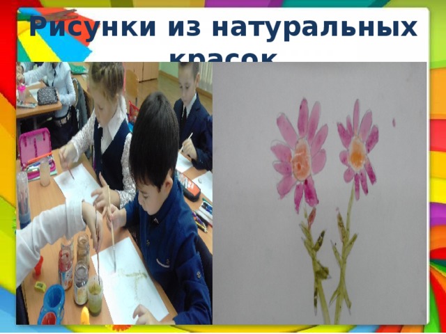 Рисунки из натуральных красок 