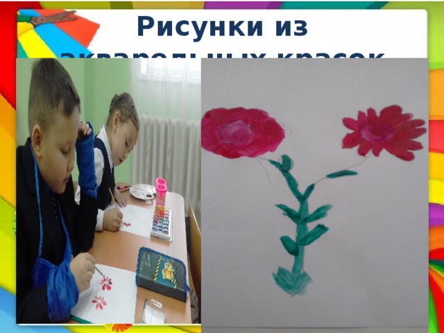 Рисунки из акварельных красок 