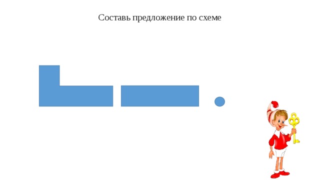 И составь предложение по схеме и