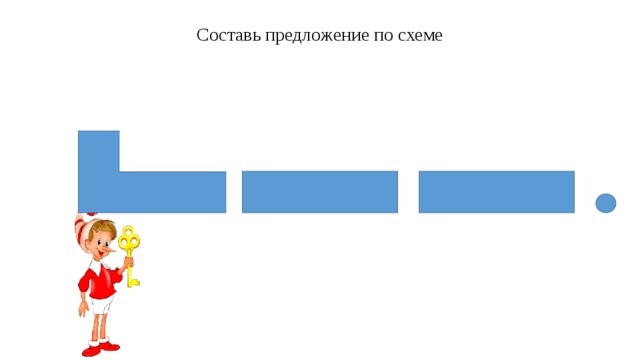 Придумай предложение по схеме для дошкольников