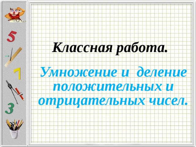 Умножение и деление положительных и отрицательных чисел 6 класс презентация