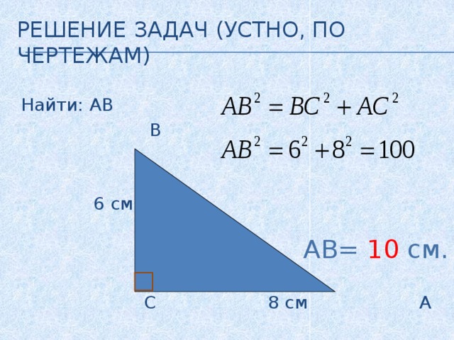 Решение задач (устно, по чертежам) Найти: АВ  В  6 см  С 8 см А  АВ= 10 см. 
