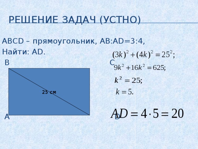 Решение задач (устно) АВСD – прямоугольник, АВ:AD=3:4, Найти: АD.  В С  А D 25 см 