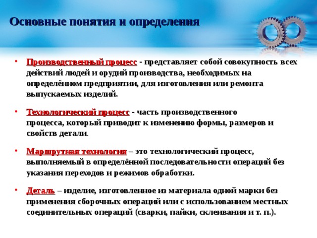 Понятие производственный. Основные понятия производственного процесса. Производственный процесс определение. Определение понятий производственная процесс. Дать определение производственный процесс.