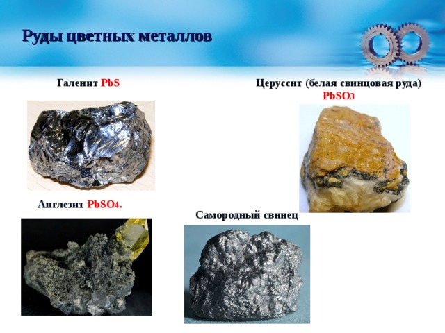 Руды цветных металлов Церуссит (белая свинцовая руда)  Галенит  PbS PbSO 3  Англезит  PbSO 4 . Самородный свинец 
