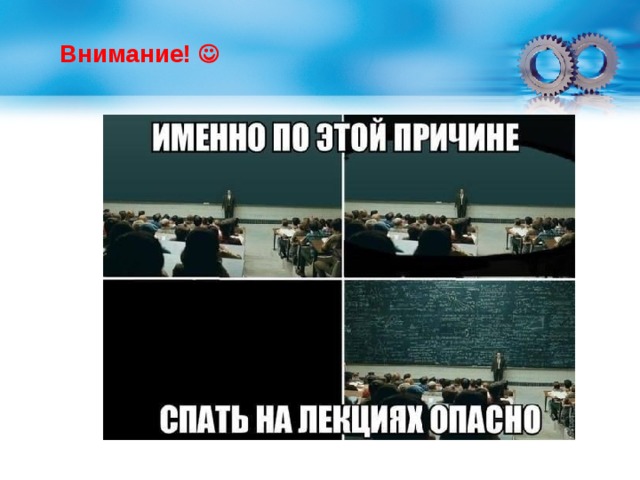 Внимание!   