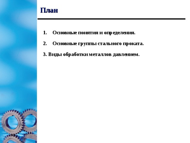 План Основные понятия и определения. Основные группы стального проката. 3. Виды обработки металлов давлением.  