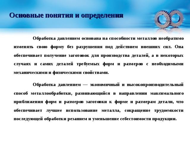 Определение обработка. Основные понятия об обработке давлением металлов. Термины обработка металла давлением. Понятие обработка. Обработка металлов давлением основана на.