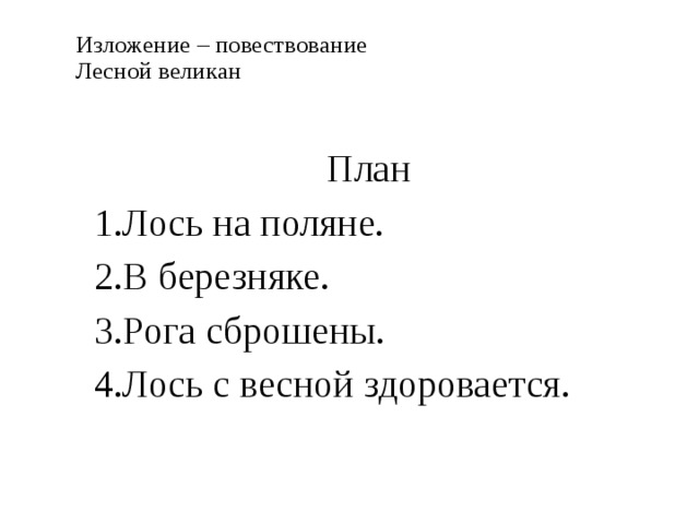 Изложение по тексту скребицкого лось 3 класс презентация