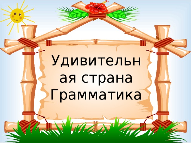 Удивительная страна Грамматика 