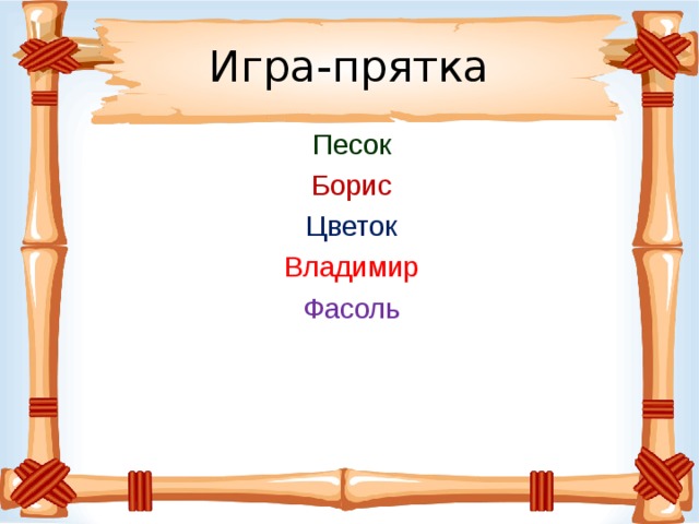 Игра-прятка Песок Борис Цветок Владимир Фасоль 