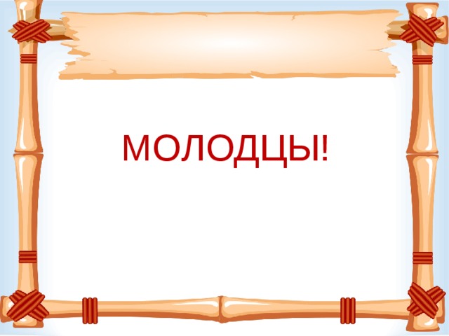 МОЛОДЦЫ! 
