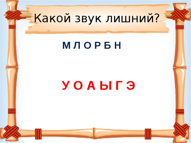 Какой звук лишний?  М Л О Р Б Н  У О А Ы Г Э  