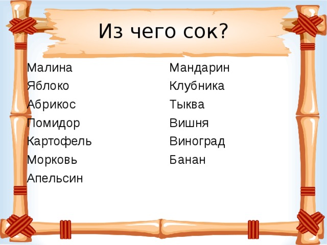 Из чего сок?  Малина  Яблоко  Абрикос  Помидор  Картофель  Морковь  Апельсин Мандарин Клубника Тыква Вишня Виноград Банан 