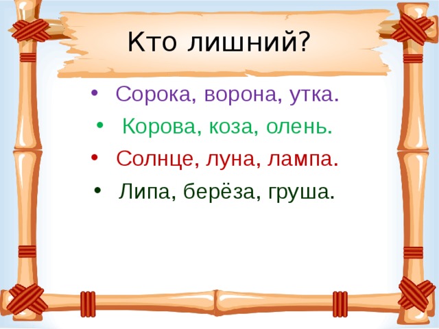 Кто лишний? Сорока, ворона, утка. Корова, коза, олень. Солнце, луна, лампа. Липа, берёза, груша. 