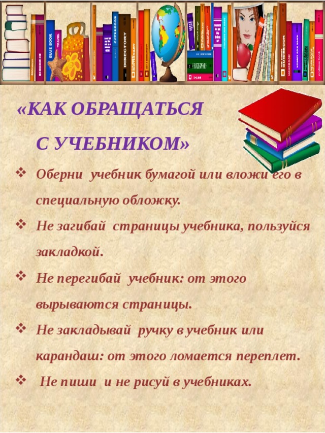 Список правил в библиотеке. Памятка о сохранности учебников. Правила использования учебника. Как обращаться с учебником памятка. Правила пользования школьными учебниками.