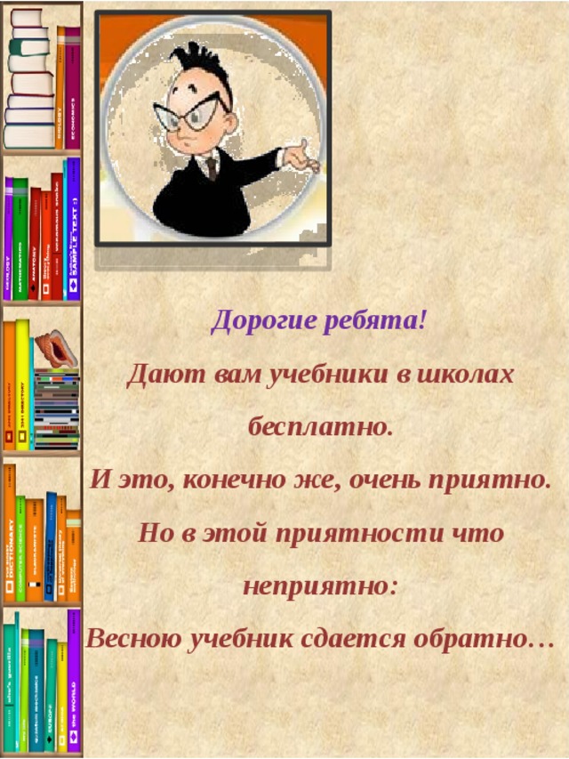 Нужен весь учебный год за учебником уход презентация