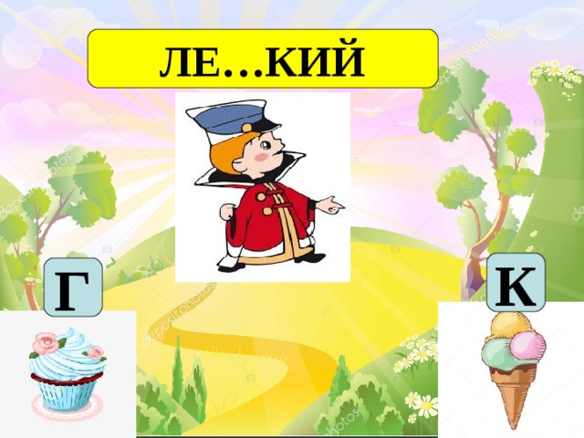ЛЕ…КИЙ К Г 