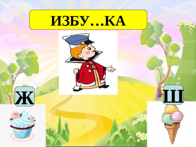 ИЗБУ…КА Ш Ж 