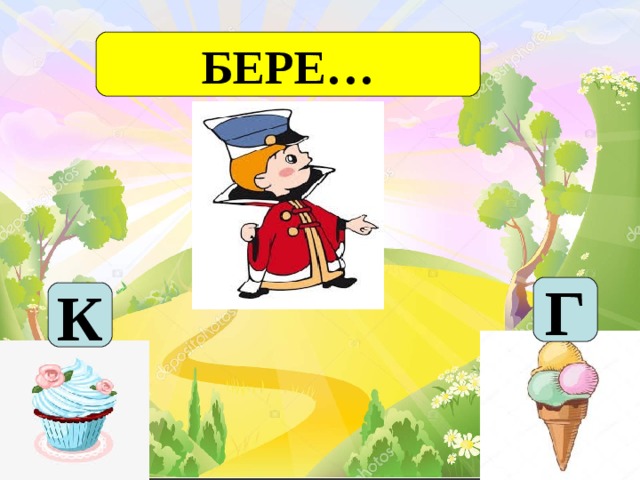 БЕРЕ… Г К 