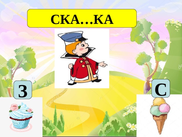 СКА…КА С З 
