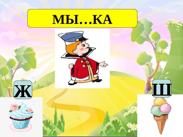 МЫ…КА Ш Ж 