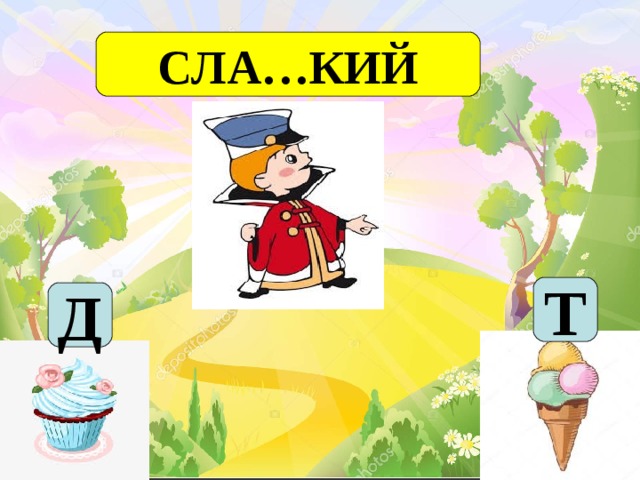СЛА…КИЙ Т Д 