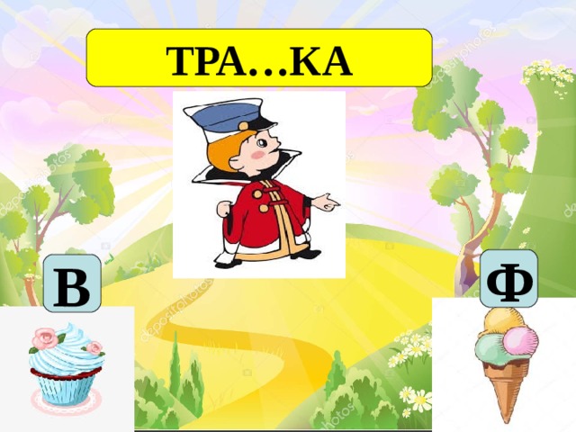 ТРА…КА Ф B 