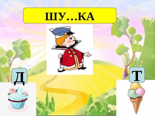 ШУ…КА Т Д 