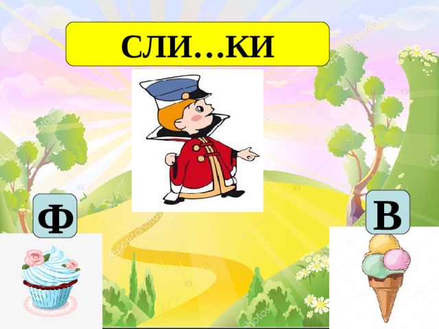 СЛИ…КИ B Ф 
