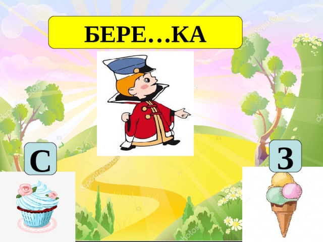 БЕРЕ…КА З С 