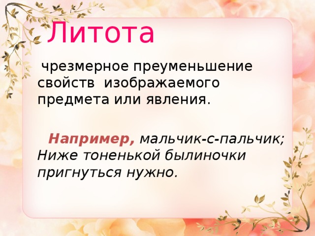 Литота это. Чрезмерное преуменьшение свойств изображаемого предмета. Литота – чрезмерное преуменьшение. Мальчик с пальчик литота. Литота и ТД.