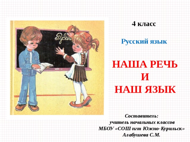 Язык речь 4 класс. Наша речь и наш язык. Речь это в русском языке. Школьная презентация на тему наша речь. Русский язык наша речь и наш язык.