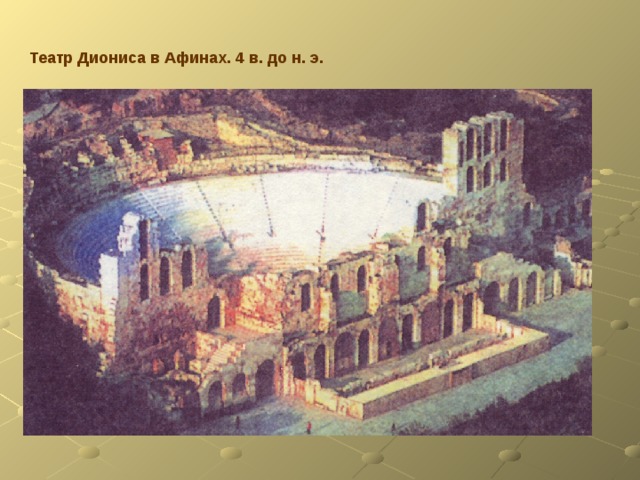 Театр Диониса в Афинах. 4 в. до н. э. 