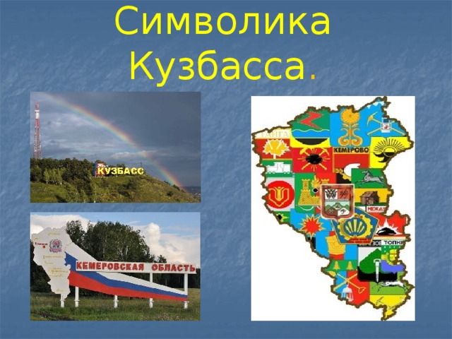 Знаки кузбасса. Моя малая Родина Кузбасс Кемеровской области. Символы Кузбасса. Символы Кемеровской области. Презентация Кузбасс мой край родной.