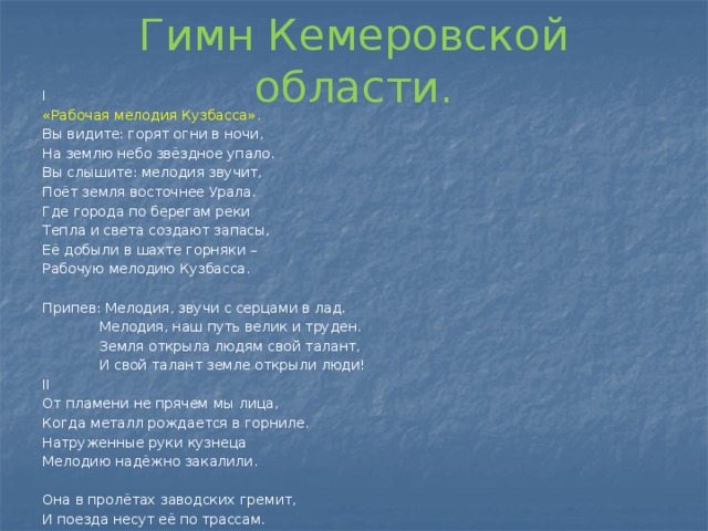 Гимн первый куплет и припев со словами. Слова гимна Кемеровской области текст. Гимн Кузбасса. Гимн Кузбасса текст. Гимн Кемеровской области текст.