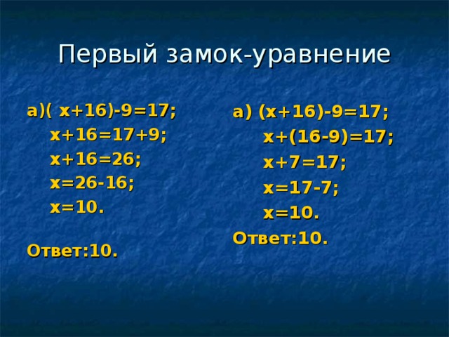 Первый замок-уравнение а)( х+16)-9=17;  х+16=17+9;  х+16=26;  х=26-16;  х=10. Ответ:10. а)  (х+16)-9=17;  х+(16-9)=17;  х+7=17;  х=17-7;  х=10. Ответ:10. 