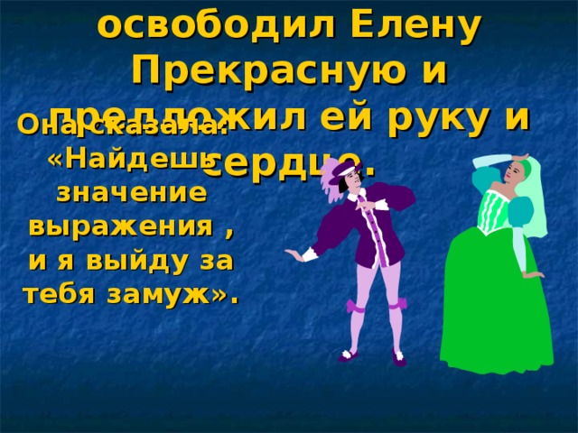 Иван царевич освободил Елену Прекрасную и предложил ей руку и сердце. Она сказала: «Найдешь значение выражения , и я выйду за тебя замуж».   