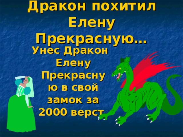 Дракон похитил Елену Прекрасную… Унес Дракон Елену Прекрасную в свой замок за 2000 верст.  