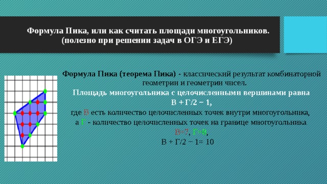 Проект на тему многоугольники на решетке формула пика