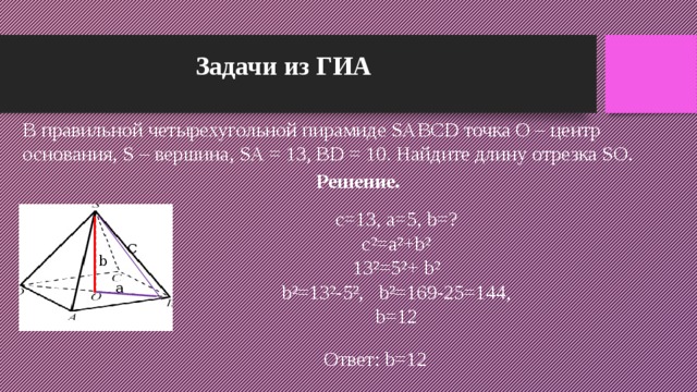 В правильной четырехугольной пирамиде sabcd точка. Задачи с правильной четырехугольной пирамидой. В правильной четырехугольной пирамиде SABCD точка о центр основания. Четырехугольная пирамида задача. В правильной четырехугольной пирамиде SABCD точка о центр.