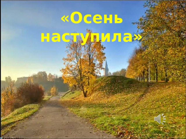 «Осень наступила» 