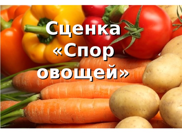 Сценка «Спор овощей» 