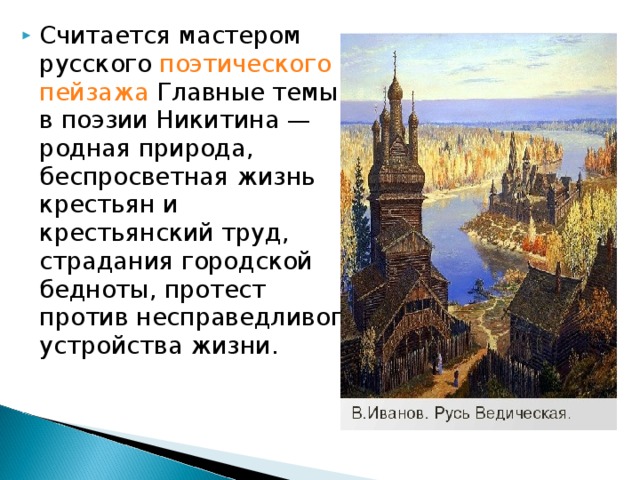 Иван саввич никитин русь 4 класс школа россии презентация