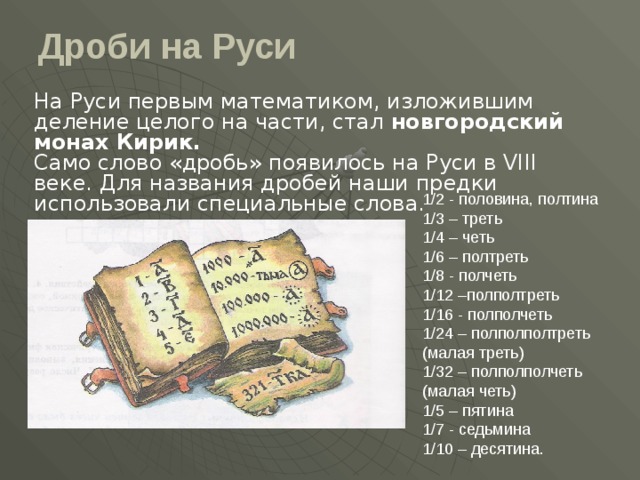 Как называлась древнерусская. Дроби в древней Руси. Название дробей на Руси. Обыкновенные дроби на Руси. Дроби в древности на Руси.