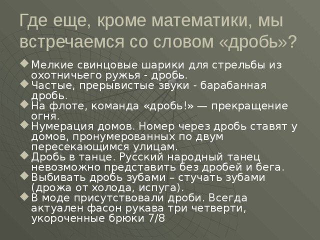 Дробь выбитая пианистом 8 букв