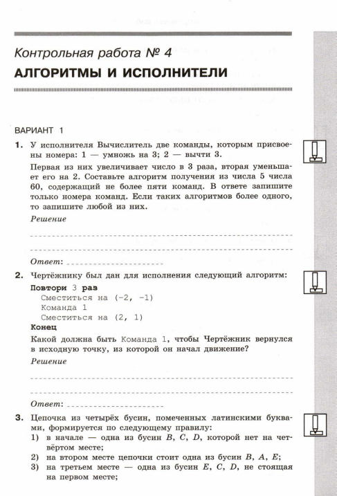 Алгоритмы и исполнители 8 класс 1 вариант. Контрольная работа алгоритмы. Проверочная работа алгоритмы. Тест алгоритмы и исполнители 8. Контрольная работа алгоритмы вариант 2.