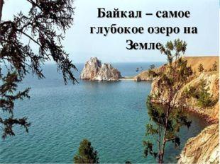 Байкал самое глубокое озеро задача впр. Байкал самое глубокое озеро на земле. ССМОР глубопое ОЗРТО на зе. Самое глубокоесозеро на земле. Самое глубокое озеро в России.